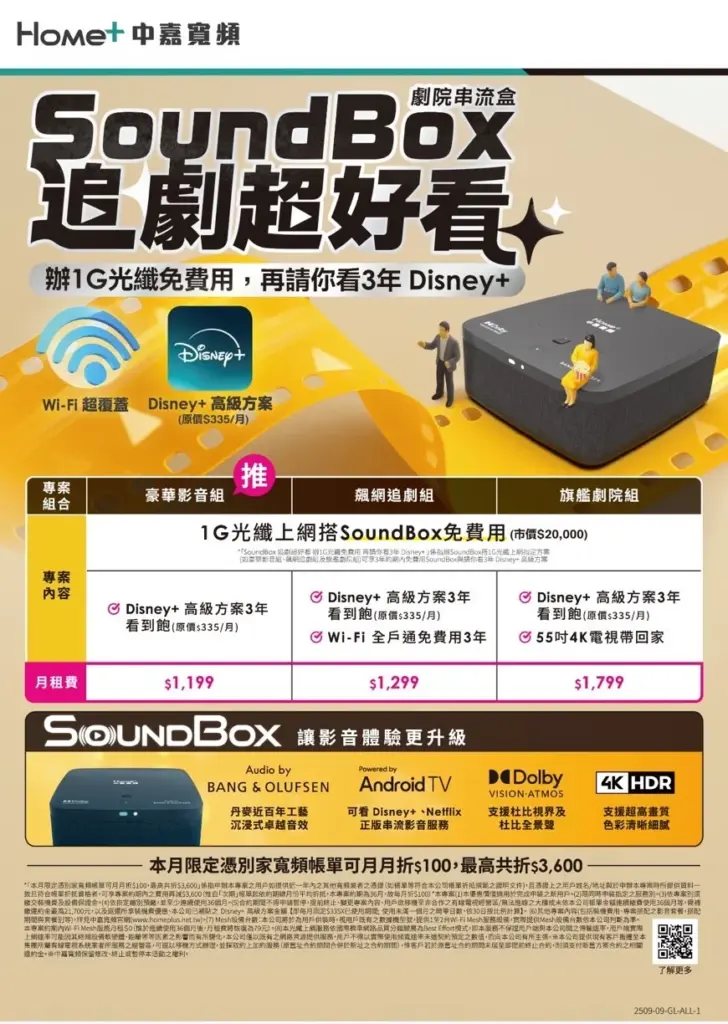 中嘉寬頻｜長德追劇神組合！申辦1G方案免費租用SoundBox！再享Disney+高級方案